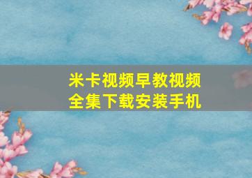 米卡视频早教视频全集下载安装手机