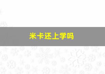 米卡还上学吗