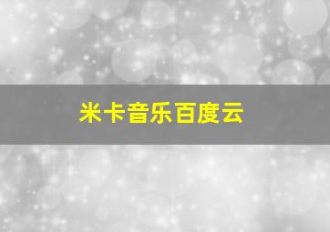 米卡音乐百度云