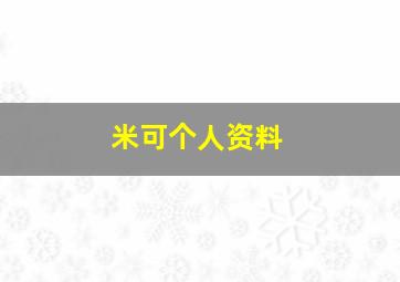 米可个人资料