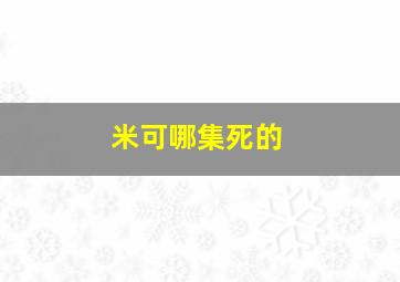 米可哪集死的