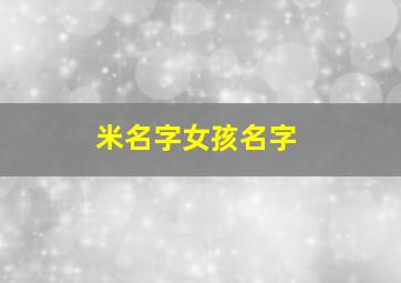 米名字女孩名字