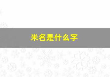 米名是什么字