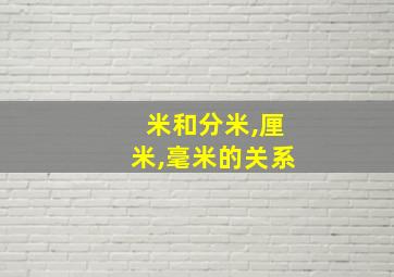 米和分米,厘米,毫米的关系