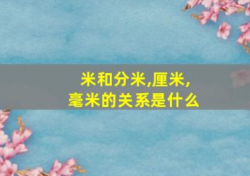 米和分米,厘米,毫米的关系是什么