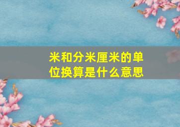 米和分米厘米的单位换算是什么意思