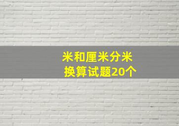 米和厘米分米换算试题20个