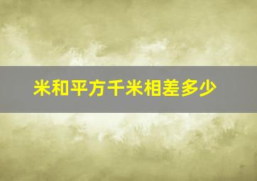 米和平方千米相差多少