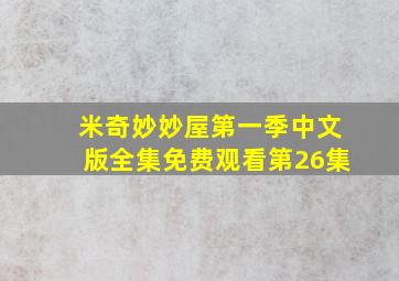 米奇妙妙屋第一季中文版全集免费观看第26集