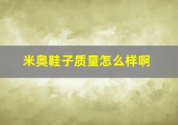 米奥鞋子质量怎么样啊