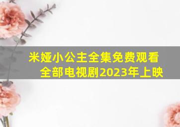 米娅小公主全集免费观看全部电视剧2023年上映