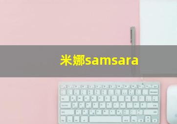 米娜samsara