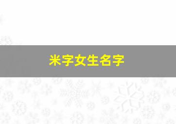 米字女生名字