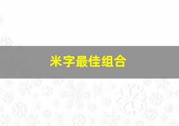 米字最佳组合