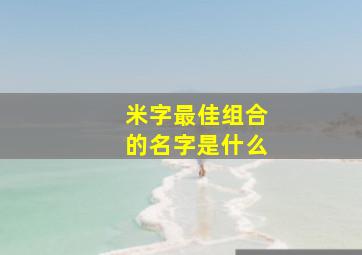 米字最佳组合的名字是什么