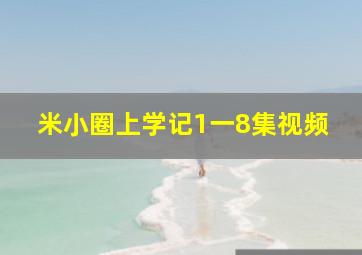 米小圈上学记1一8集视频