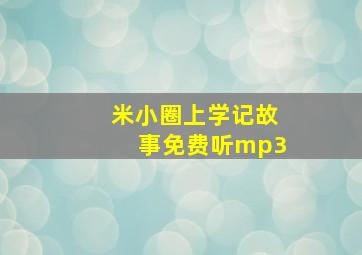 米小圈上学记故事免费听mp3