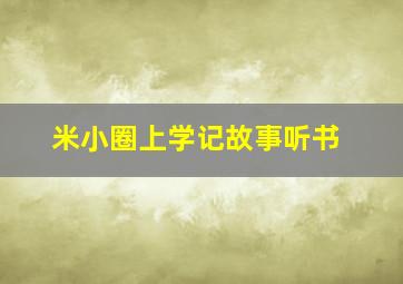 米小圈上学记故事听书