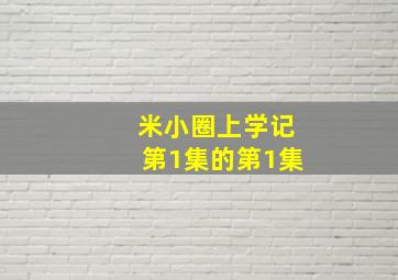 米小圈上学记第1集的第1集