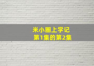 米小圈上学记第1集的第2集