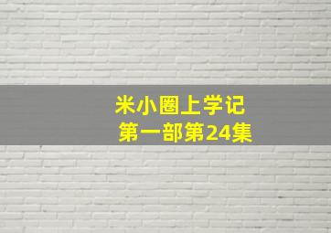 米小圈上学记第一部第24集