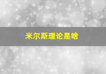 米尔斯理论是啥