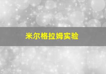 米尔格拉姆实验