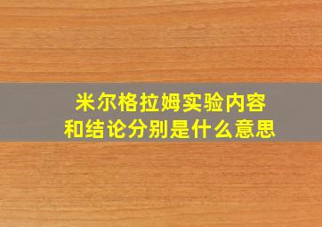 米尔格拉姆实验内容和结论分别是什么意思