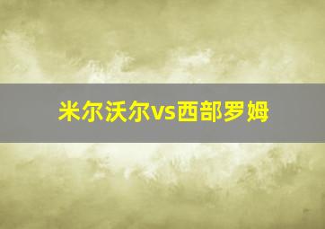 米尔沃尔vs西部罗姆