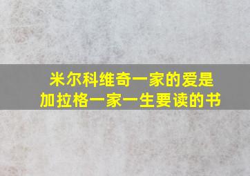 米尔科维奇一家的爱是加拉格一家一生要读的书