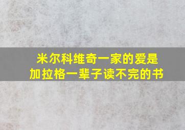 米尔科维奇一家的爱是加拉格一辈子读不完的书