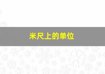 米尺上的单位