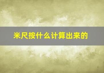 米尺按什么计算出来的