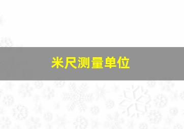 米尺测量单位