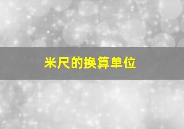 米尺的换算单位