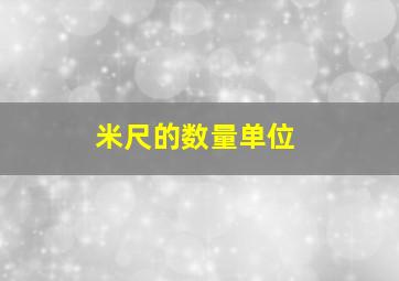 米尺的数量单位