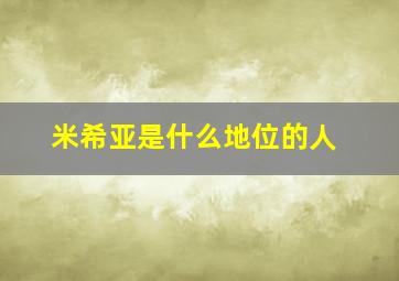 米希亚是什么地位的人