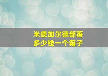 米德加尔德部落多少钱一个箱子