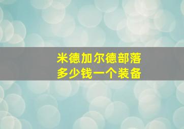 米德加尔德部落多少钱一个装备