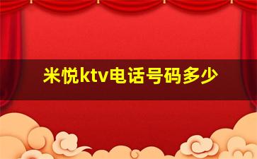 米悦ktv电话号码多少