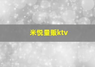 米悦量贩ktv