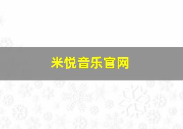 米悦音乐官网