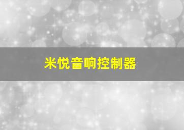 米悦音响控制器