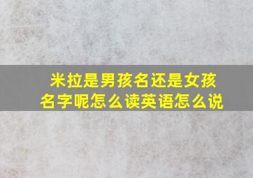 米拉是男孩名还是女孩名字呢怎么读英语怎么说