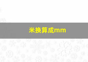 米换算成mm