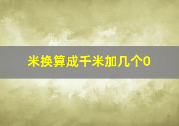 米换算成千米加几个0