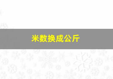 米数换成公斤