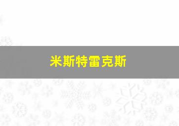 米斯特雷克斯