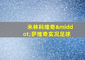 米林科维奇·萨维奇实况足球