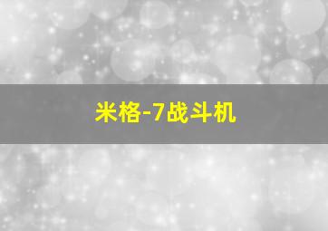 米格-7战斗机